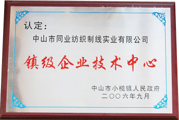 鎮(zhèn)級(jí)企業(yè)技術(shù)中心稱(chēng)號(hào)